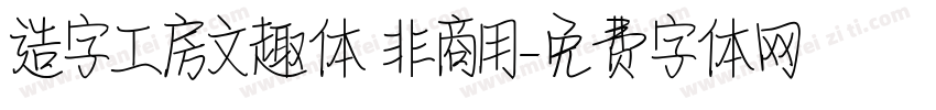 造字工房文趣体 非商用字体转换
